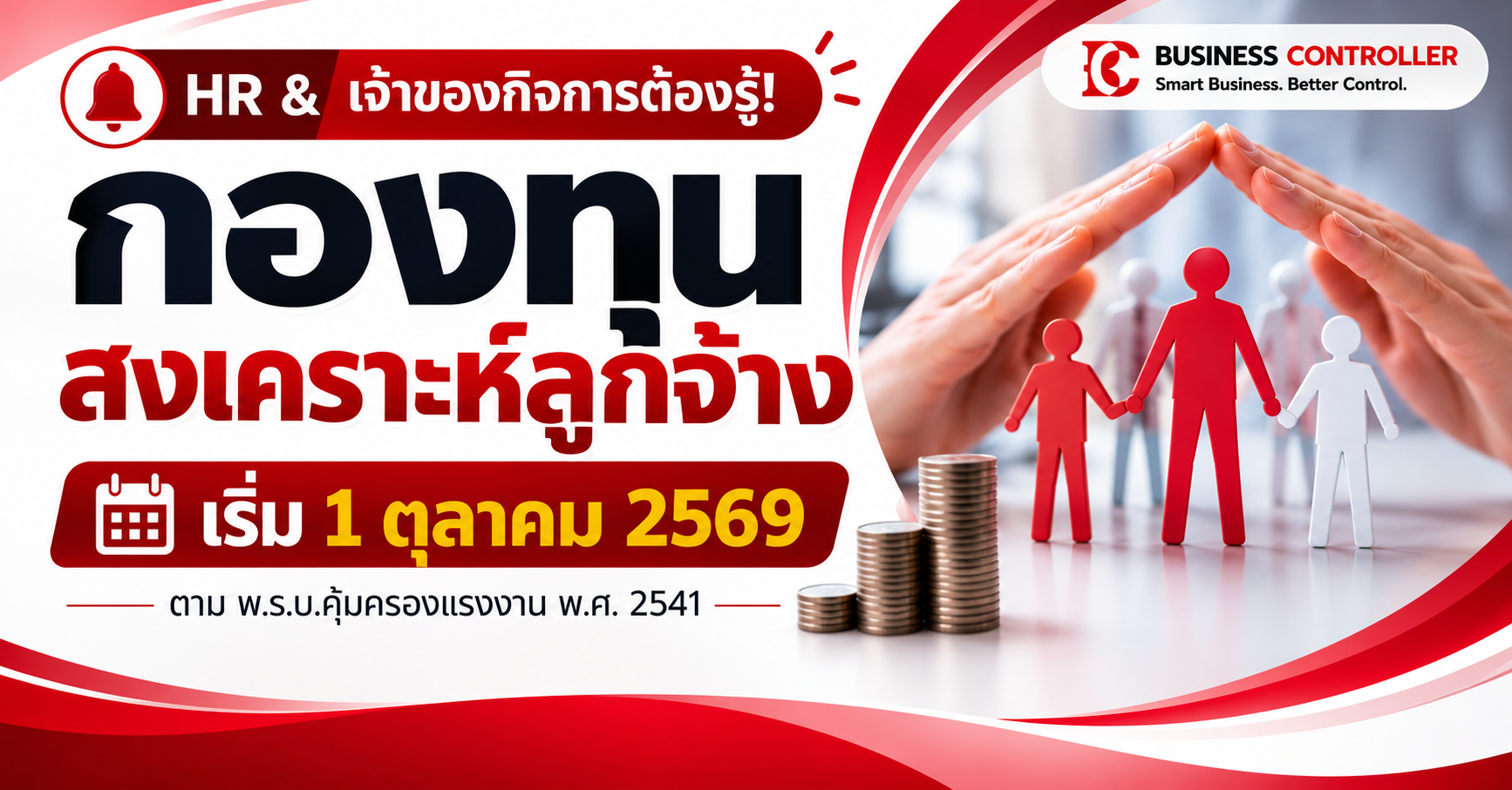 กองทุนสงเคราะห์ลูกจ้าง 2569 เริ่มเมื่อไหร่? นายจ้างและ HR ต้องรู้อะไรบ้าง
